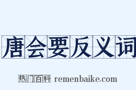 唐会要反义词是什么意思的图片